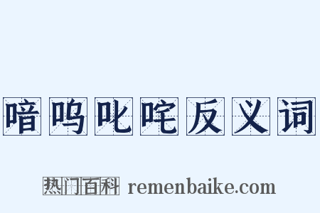 喑呜叱咤反义词是什么意思的图片